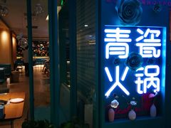 -青瓷火锅料理(西单大悦城店)