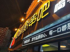 -四禧精酿铜锅涮肉·烧烤工场(大明湖店)