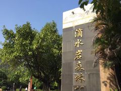-滴水岩森林公园