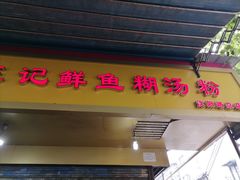 门面-汪记鲜鱼糊汤粉(沈阳路总店)