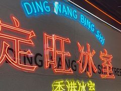 -定旺冰室·香港冰室(水贝店)