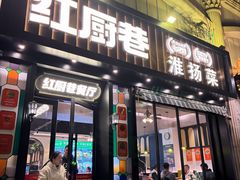 -红厨巷·淮扬菜(熙南里店)