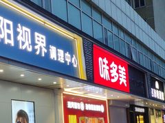 -味多美蛋糕(灯市口店)