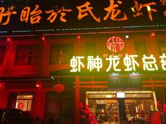 门面-於氏虾神(盱眙总店)
