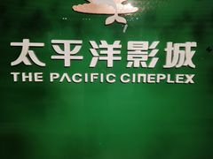 -太平洋影院(西村店)