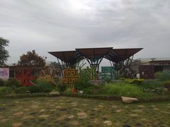 门面-上海长兴岛郊野公园