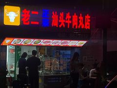 -老二正宗汕头牛肉丸店