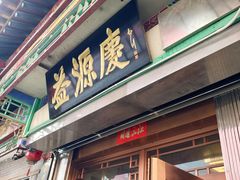 -益源庆
