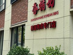 -香猪坊韩国烤肉专属门店(魏公村店)