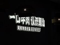 -非遗•老字号•阿彬牛肉火锅(广济桥店)
