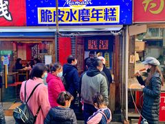 -玛马艾脆皮水磨年糕(湖北路87-89小区店)