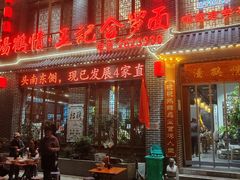 -王记汤河桥合罗面(兴鹤大街店)