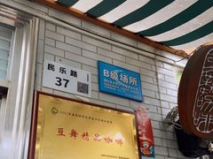 -豆舞咖啡(民乐路店)