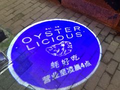 -Osteria Garden 生蚝花园餐厅(原进贤路店)