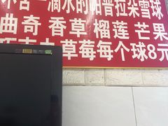 -王中王刨冰
