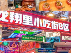 -龙翔里小吃街B区