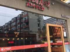 门面-香满园春饼·家常菜(东大桥店)