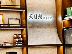 -风味小馆(天目湖宾馆店)