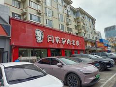 -闫家驴肉老店(华电一校店)