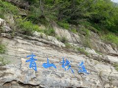 -十渡东湖港风景区