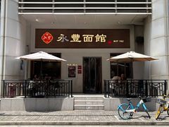 -永丰面馆(汉口路店)