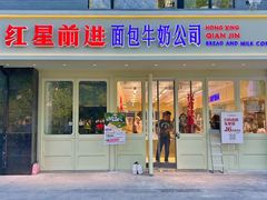 -红星前进面包牛奶公司(畅春园店)