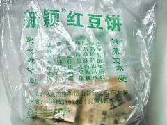 红豆饼-薛新颖红豆饼(中式甜点山师店)