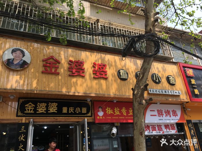 金婆婆重庆小面(人民路店)图片 - 第62张