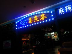 -喜鱼客(局外太格茂店)