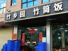 -竹乡园柴火竹筒饭·烧鸡(白水寨*森林海店)