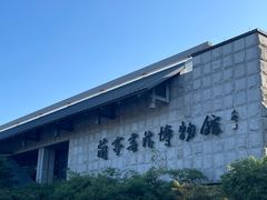 -兰亭风景区