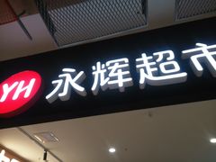 -永辉超市(通州万达店)