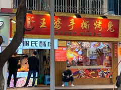 门面-海煌记王婆手撕烤兔(建设巷店)