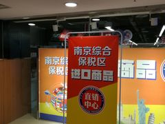 -综合保税区进口商品直销中心(新百店)