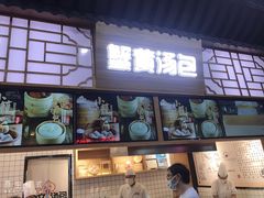 门面-阿文汤包蟹黄汤包(豫园商城店)