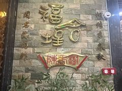 -福合埕牛肉丸(福平路店)