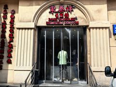 -东泰祥生煎馆(重庆北路店)