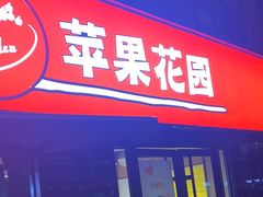 -苹果花园(龙漕路店)