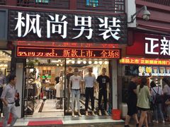 门面-庙前街美食城