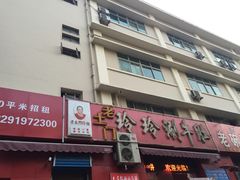 门面-玲玲涮牛肚(土门坊店)