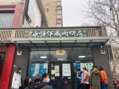 -清真永恒华威肉饼(潘家园店)