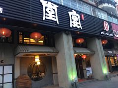 门面-堂宴·老厦门私房菜(1988仙岳总店)
