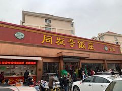 -清真利德顺小老饭庄(复兴路店)