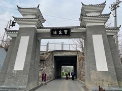 -习家池