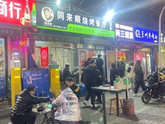-同来顺烧烤餐厅(哈尔滨道店)