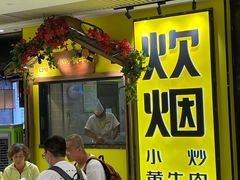 门面-炊烟小炒黄牛肉(中心印象城店)