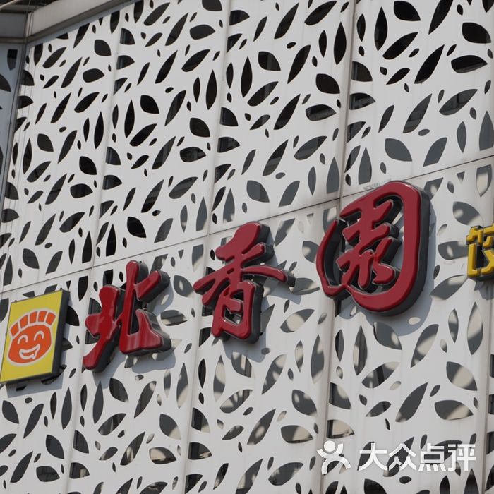北香园饺子馆