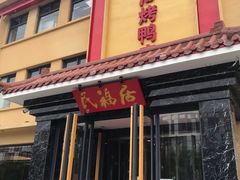 门面-民福居烤鸭店(石榴庄店)