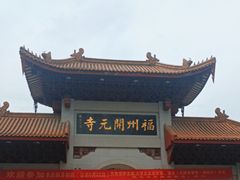 -福州开元寺