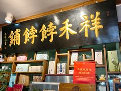 -祥禾饽饽铺·中式糕点(天津河东美福园店)